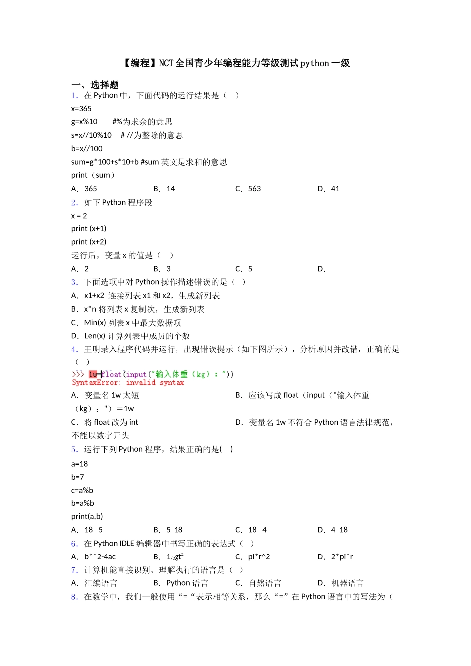 NCT全国青少年编程能力等级测试python一级_第1页