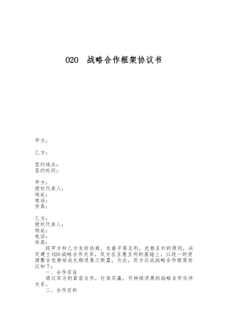 O2O战略合作协议书范本(律师版)