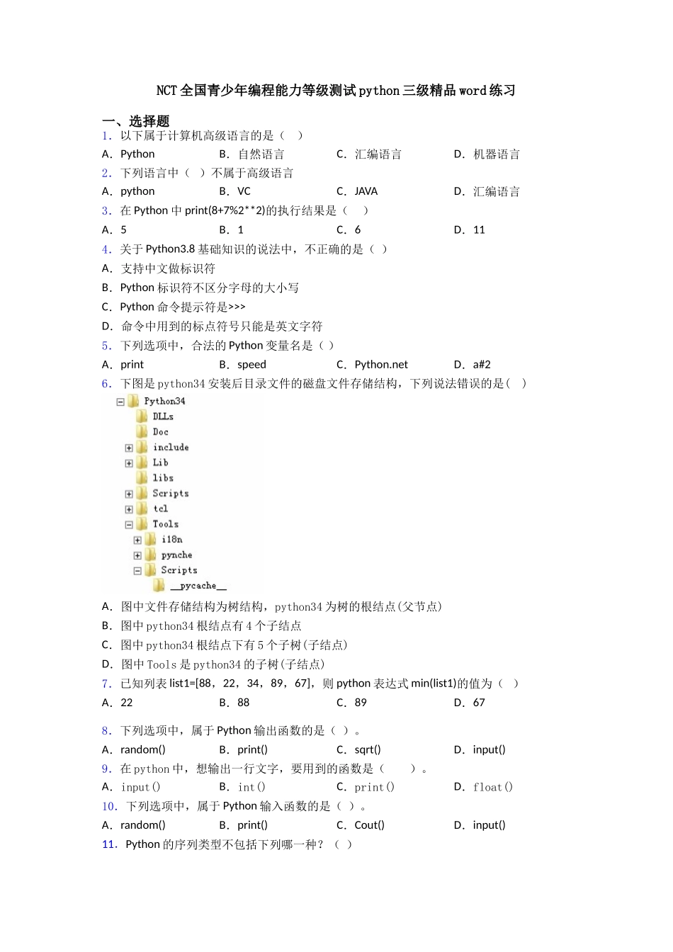 NCT全国青少年编程能力等级测试python三级精品word练习_第1页