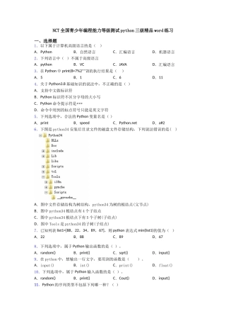 NCT全国青少年编程能力等级测试python三级精品word练习