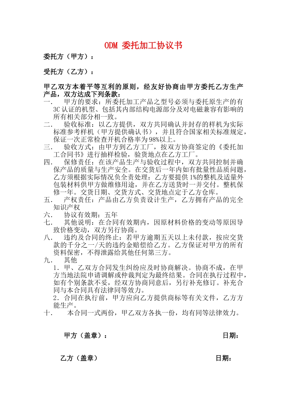 ODM委托加工协议书_第1页