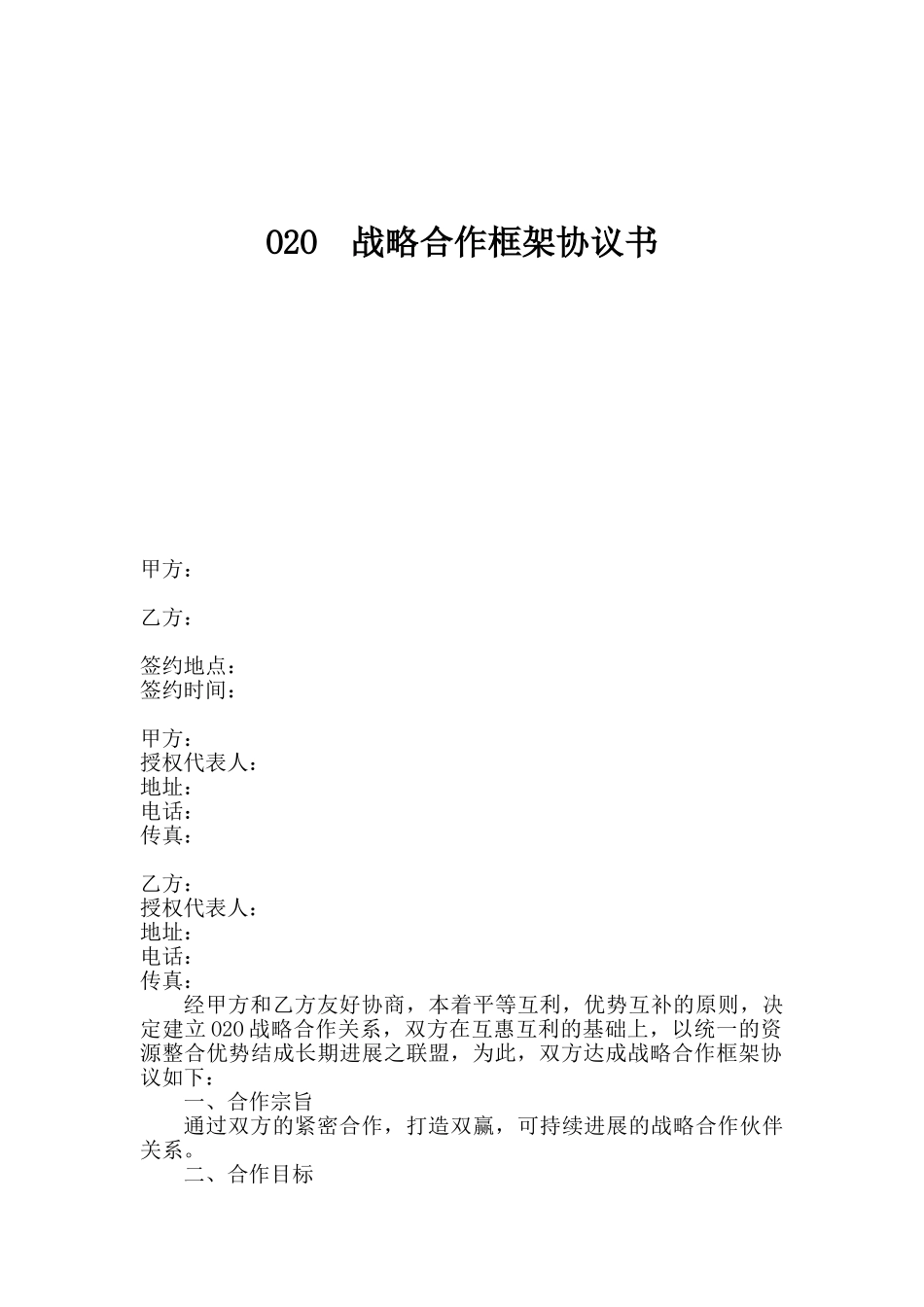 O2O战略合作协议书范本_第1页