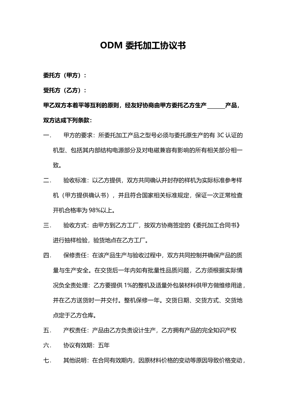 ODM委托加工协议书(标准版)_第1页