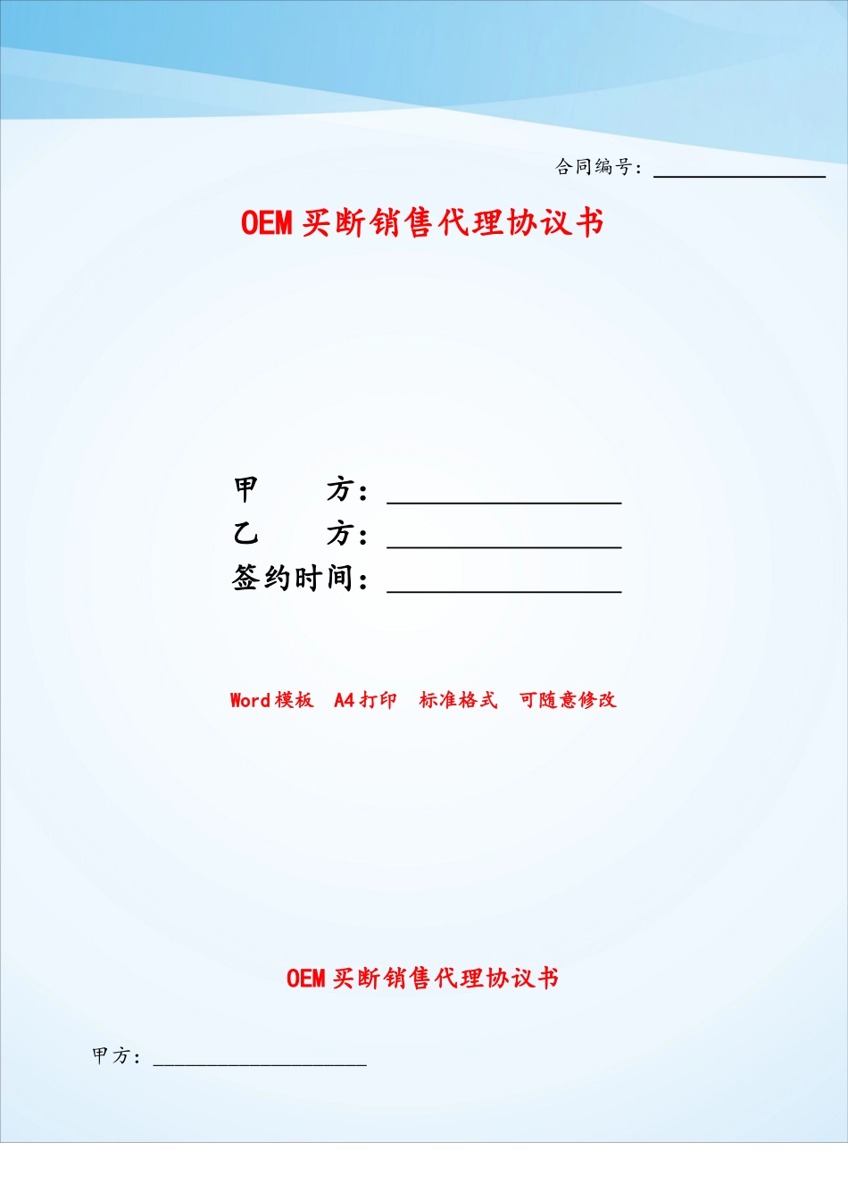 OEM买断销售代理协议书——_第1页
