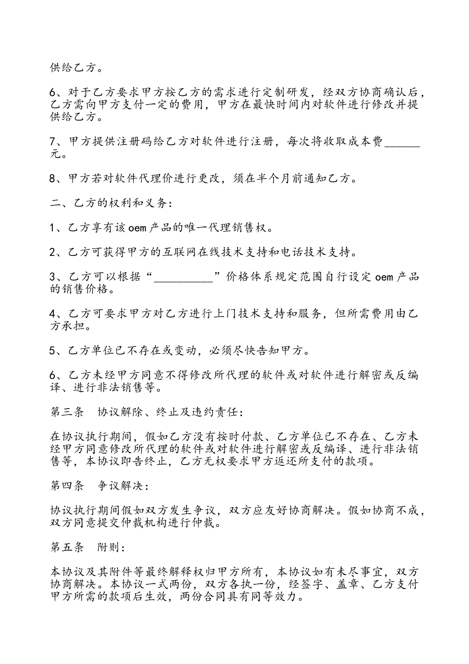 OEM买断销售代理协议书——_第3页