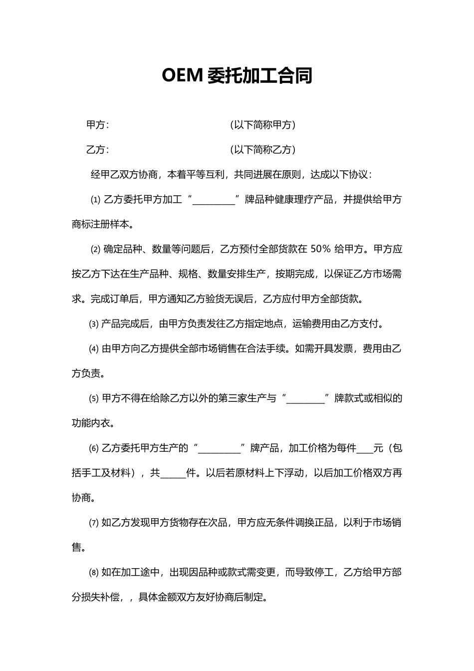 OEM委托加工合同(标准版)_第1页