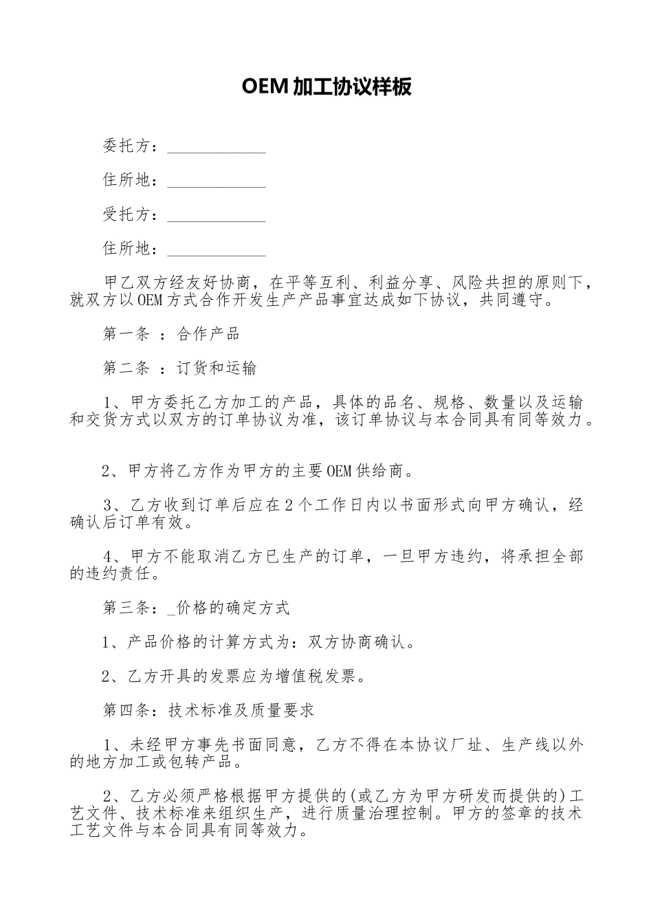 OEM加工协议样板_第1页