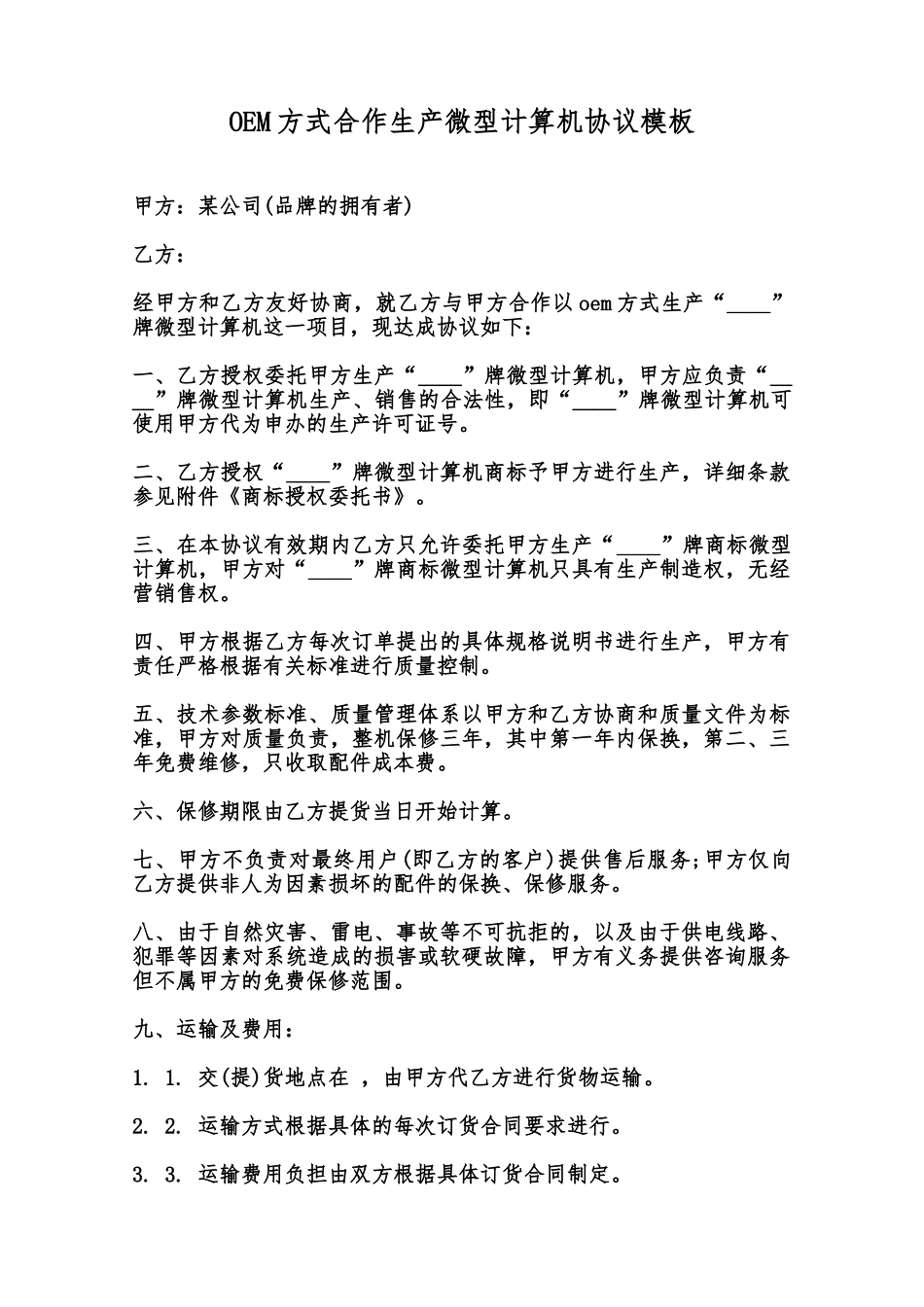 OEM方式合作生产微型计算机协议模板范本_第1页