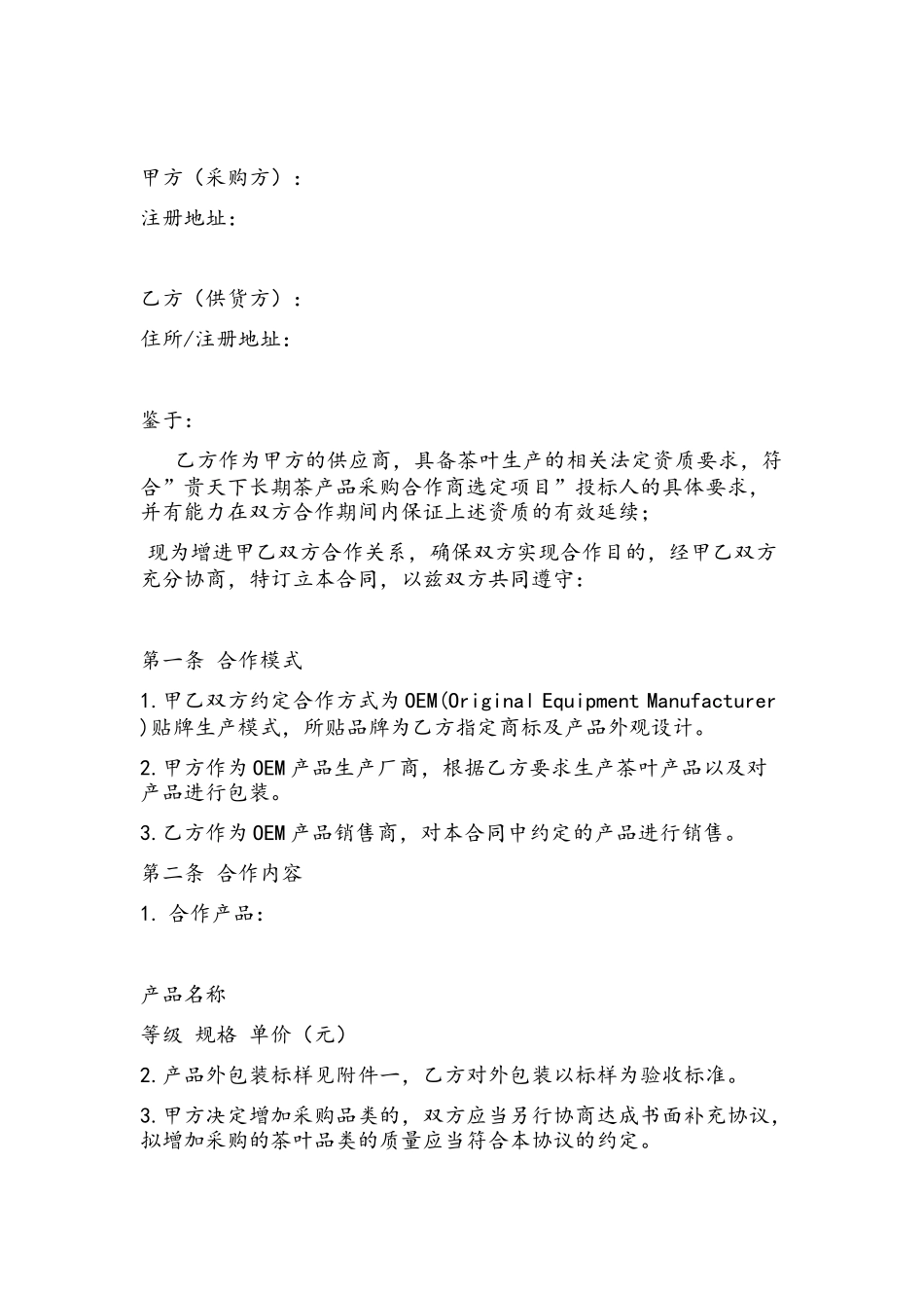 OEM茶叶贴牌代加工协议_第1页