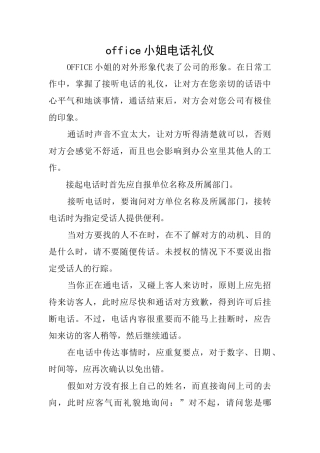 office小姐电话礼仪