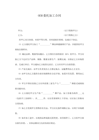 OEM委托加工合同