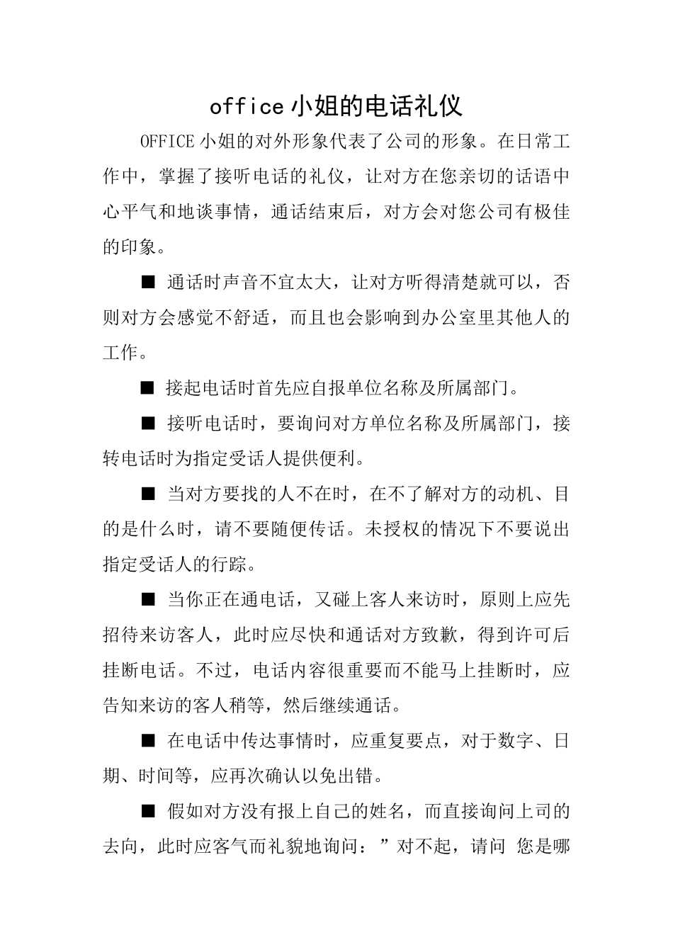 office小姐的电话礼仪_第1页
