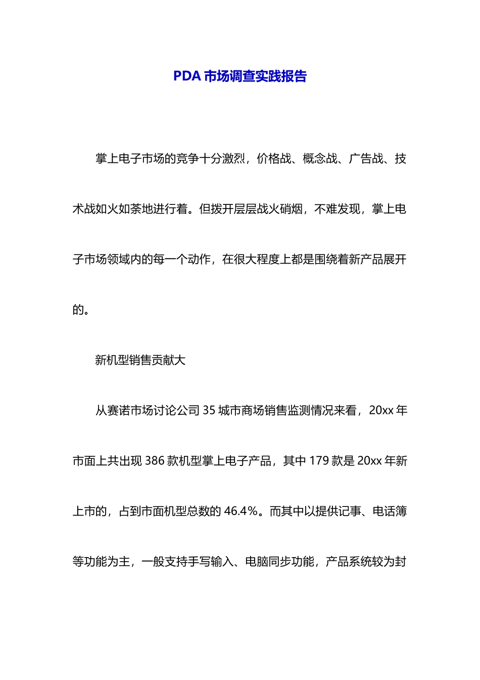 PDA市场调查实践报告_第1页