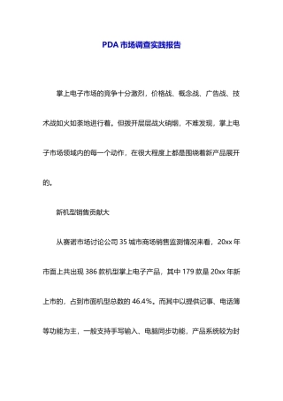 PDA市场调查实践报告