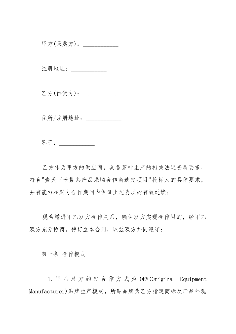OEM茶叶贴牌代加工协议(标准版)_第2页