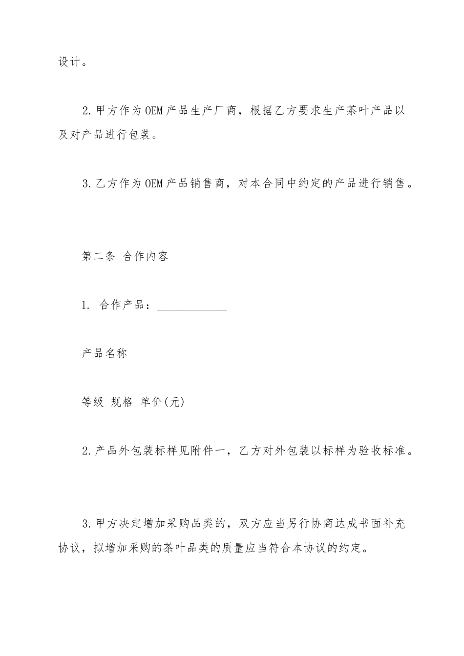 OEM茶叶贴牌代加工协议(标准版)_第3页