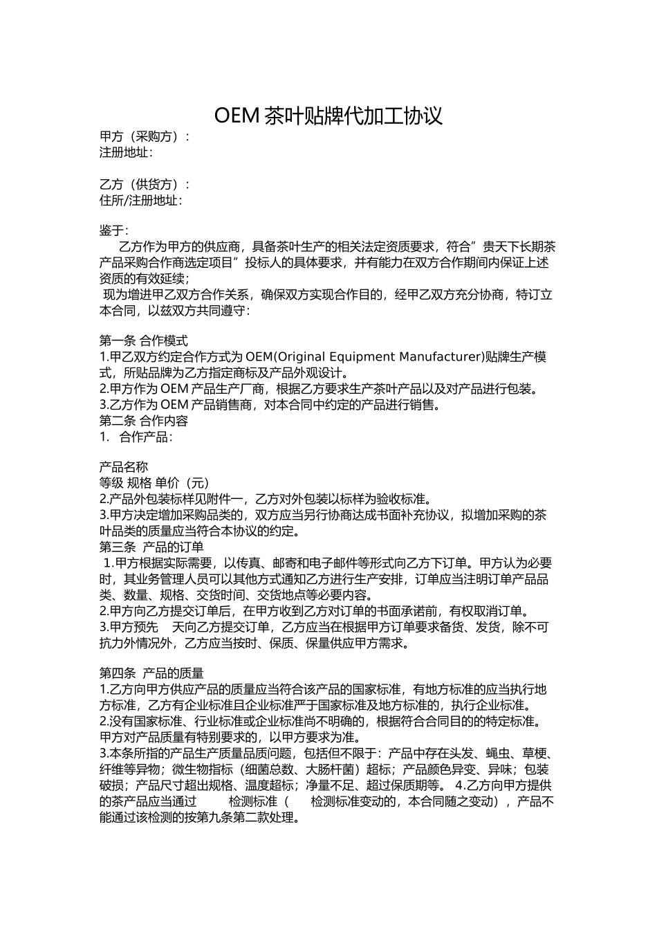 OEM茶叶贴牌代加工协议——范本_第1页