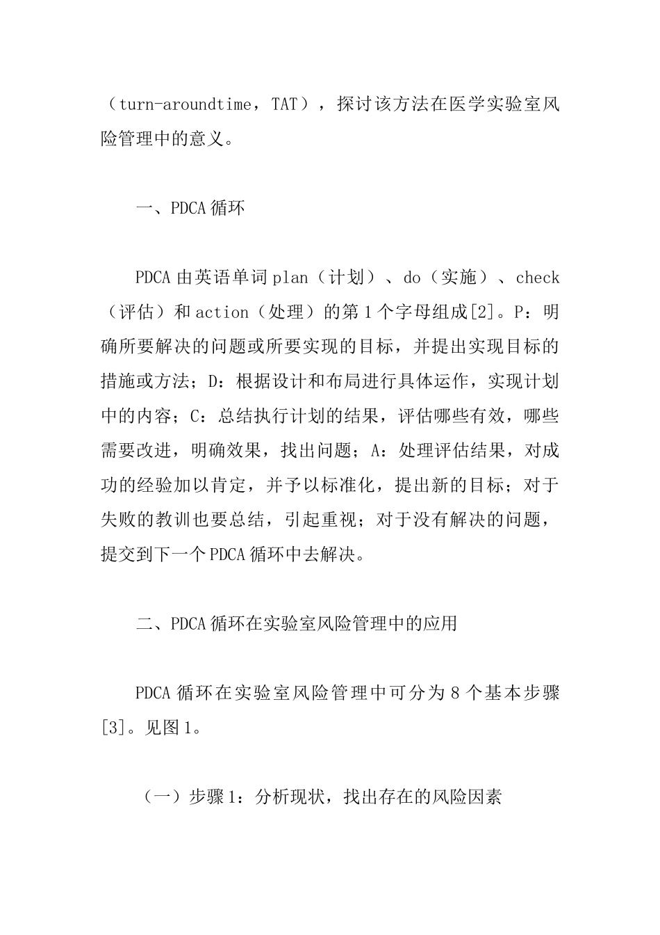 PDCA循环在医学实验室风险管理的作用_第2页