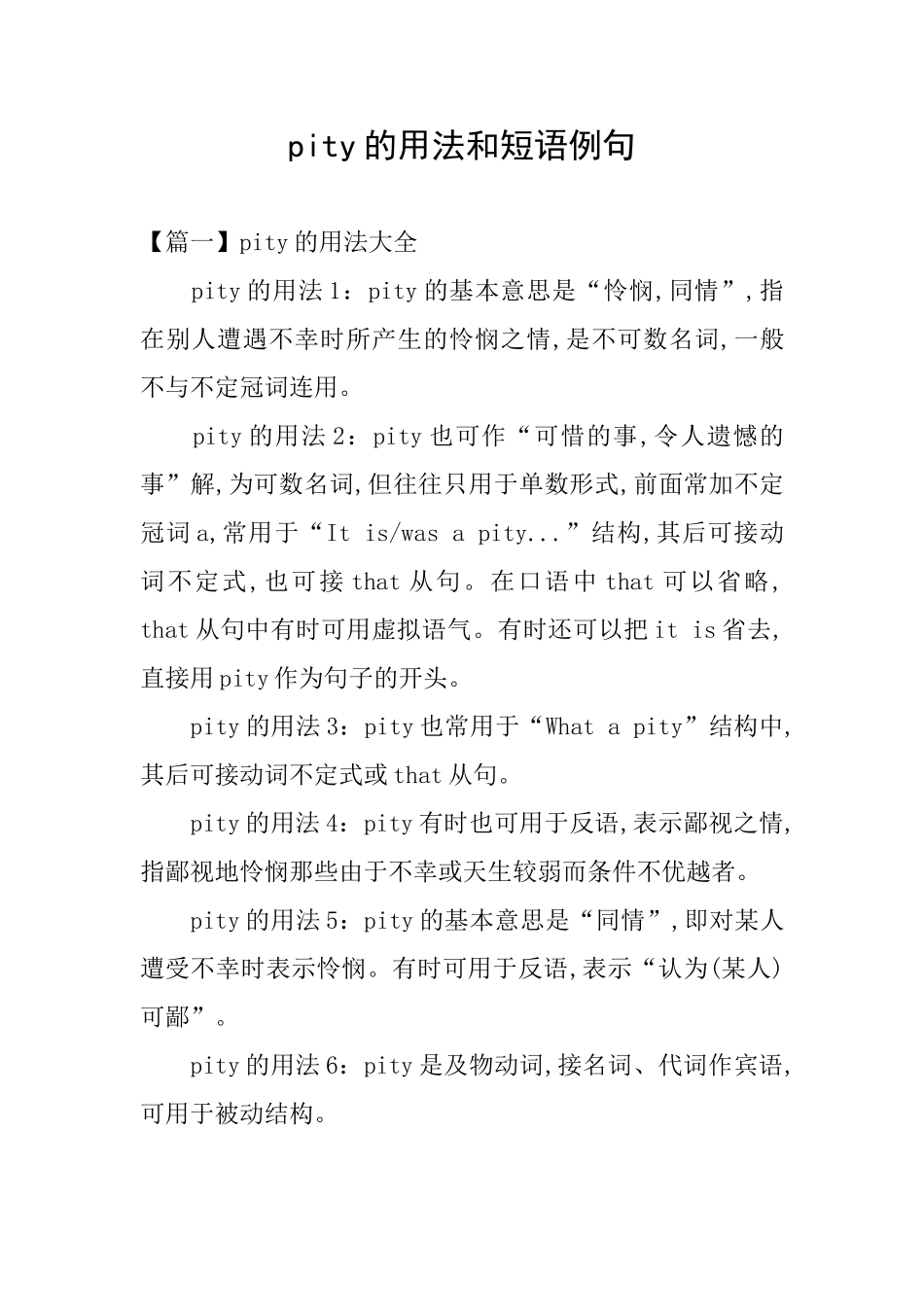 pity的用法和短语例句_第1页