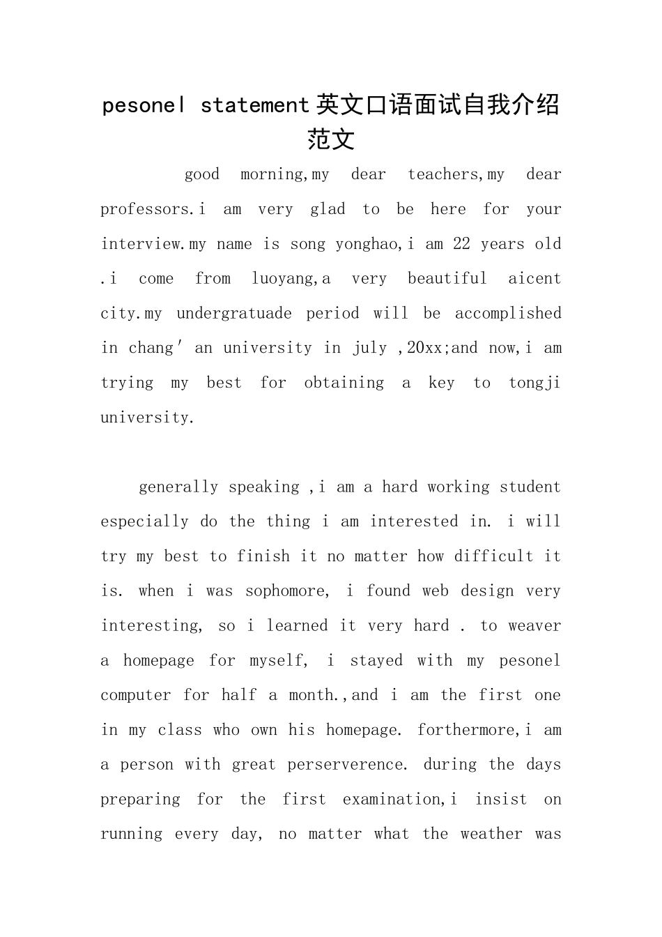 pesonelstatement英文口语面试自我介绍范文_第1页