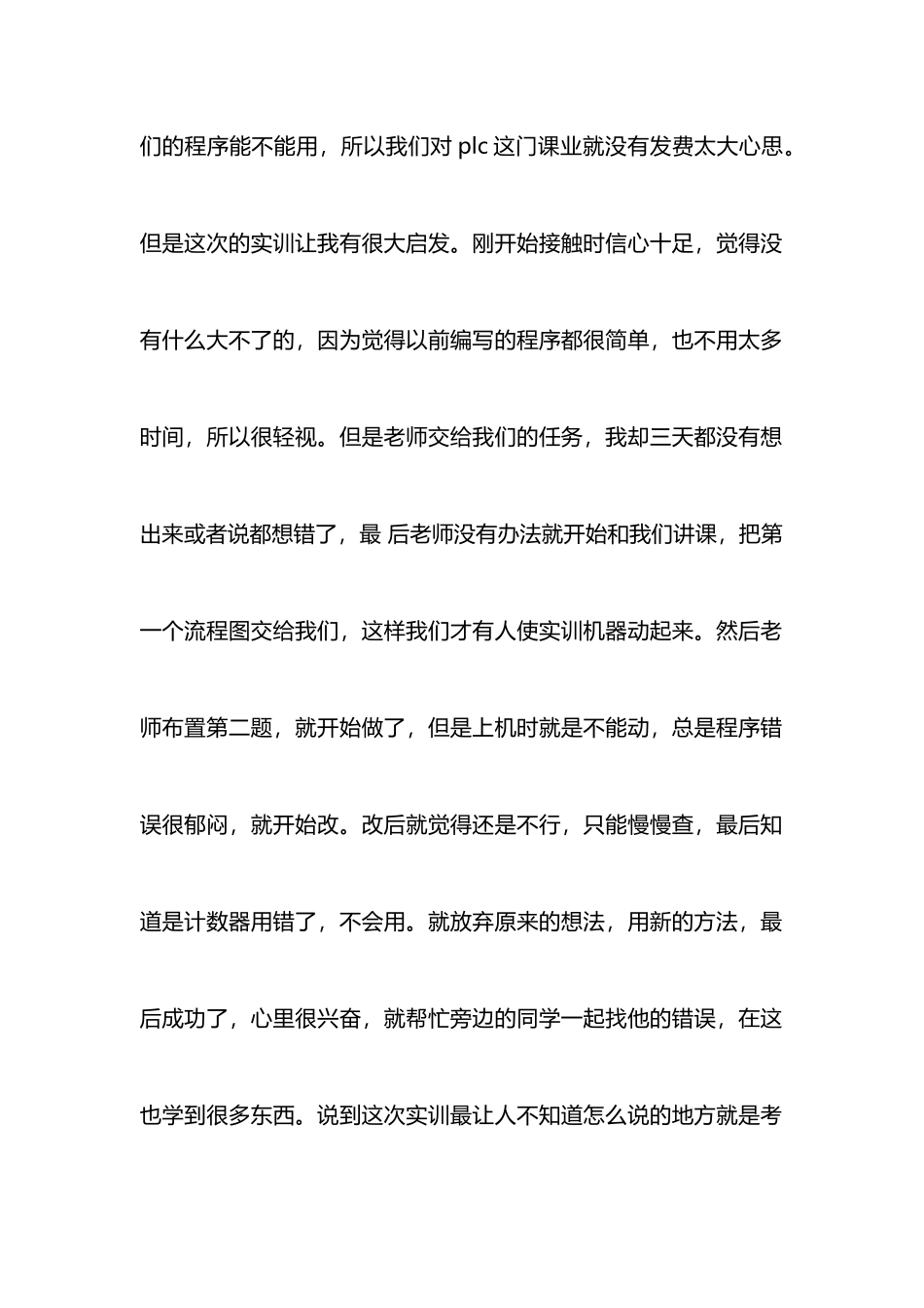 PLC课程实训心得体会_第2页