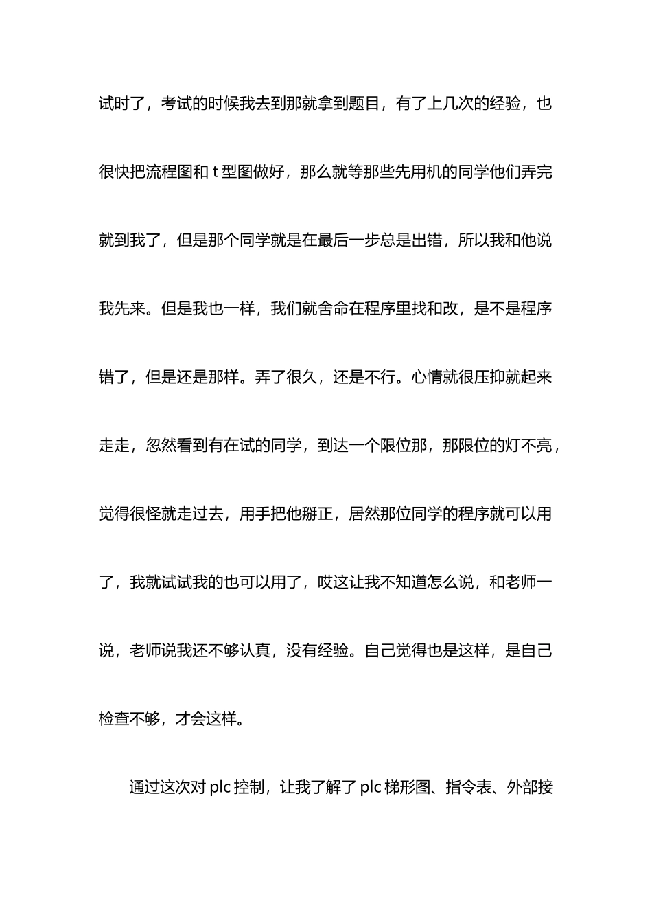 PLC课程实训心得体会_第3页