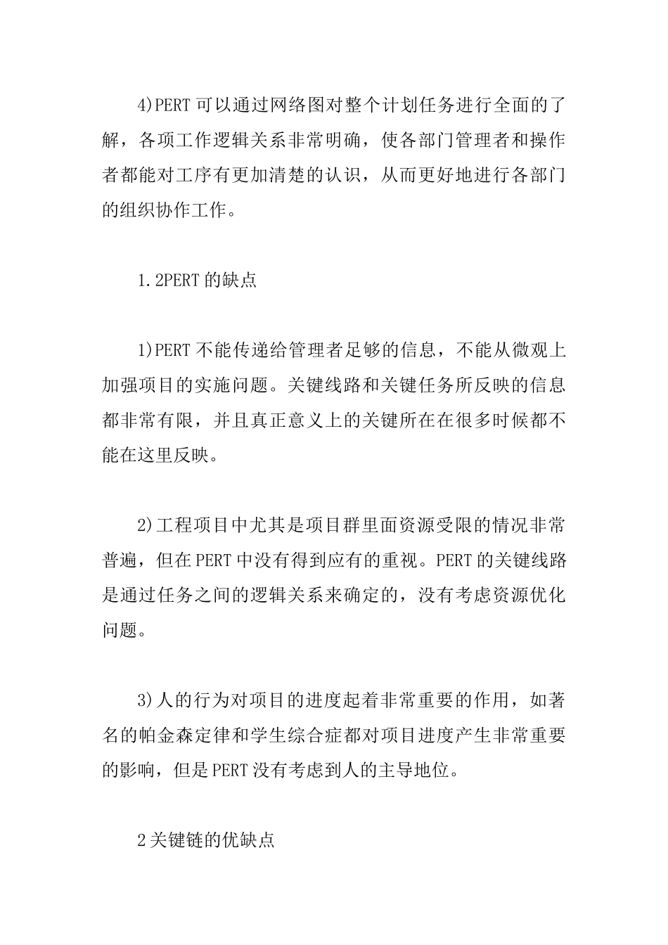 PERT项目群风险控制论文_第2页