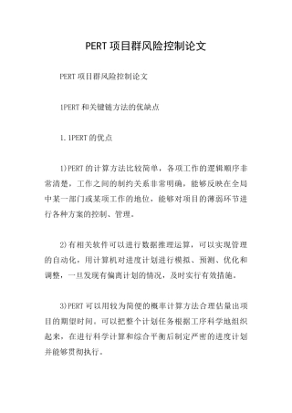 PERT项目群风险控制论文