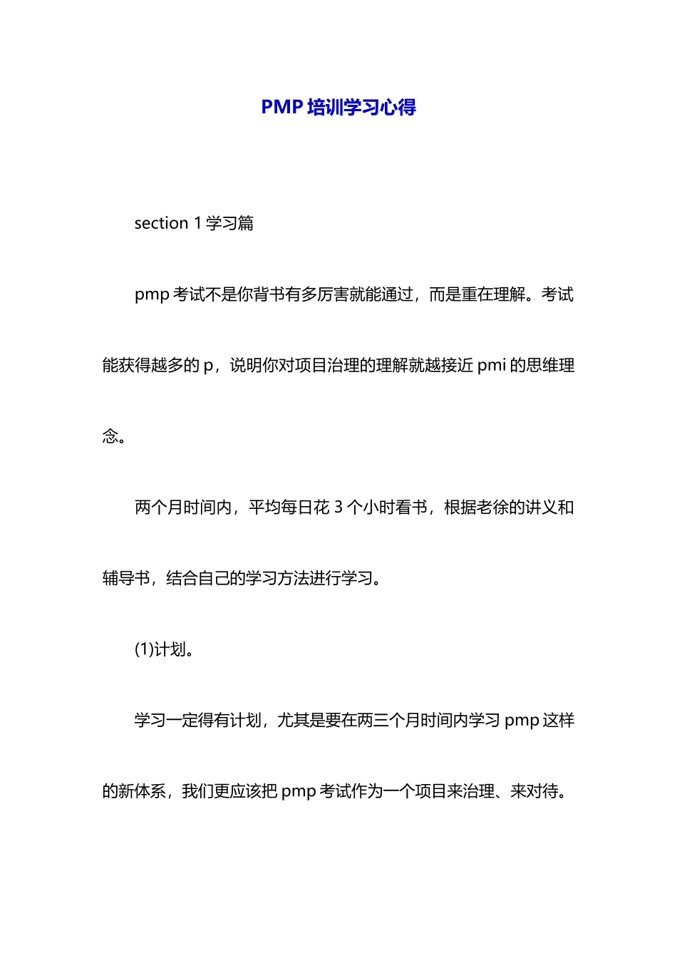 PMP培训学习心得_第1页