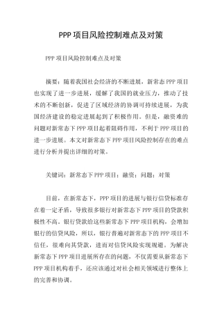 PPP项目风险控制难点及对策