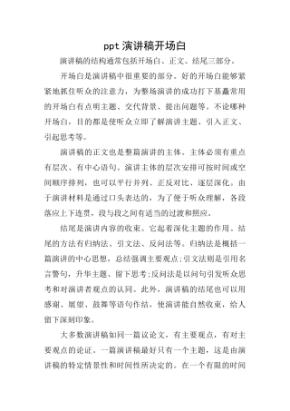 ppt演讲稿开场白