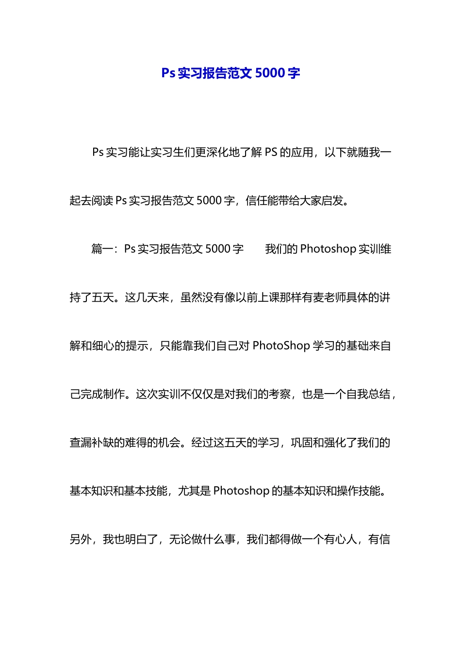 Ps实习报告范文5000字_第1页