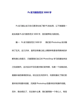 Ps实习报告范文5000字