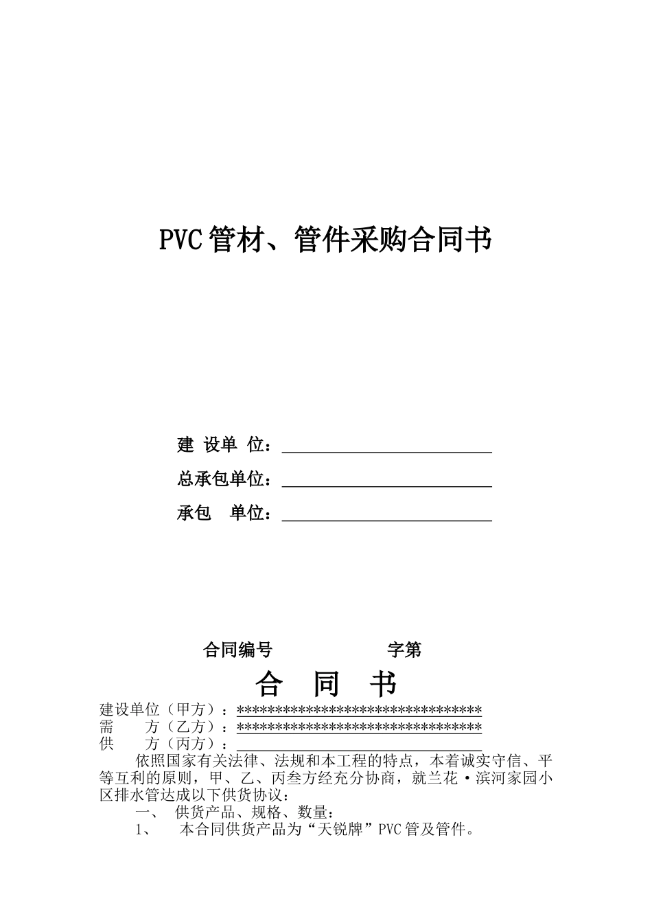 PVC管材、管件采购合同书_第1页