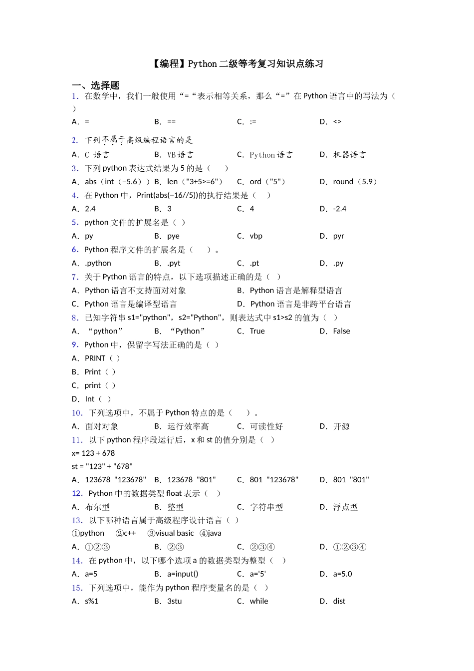 Python二级等考复习知识点练习_第1页