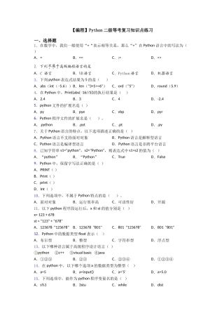 Python二级等考复习知识点练习