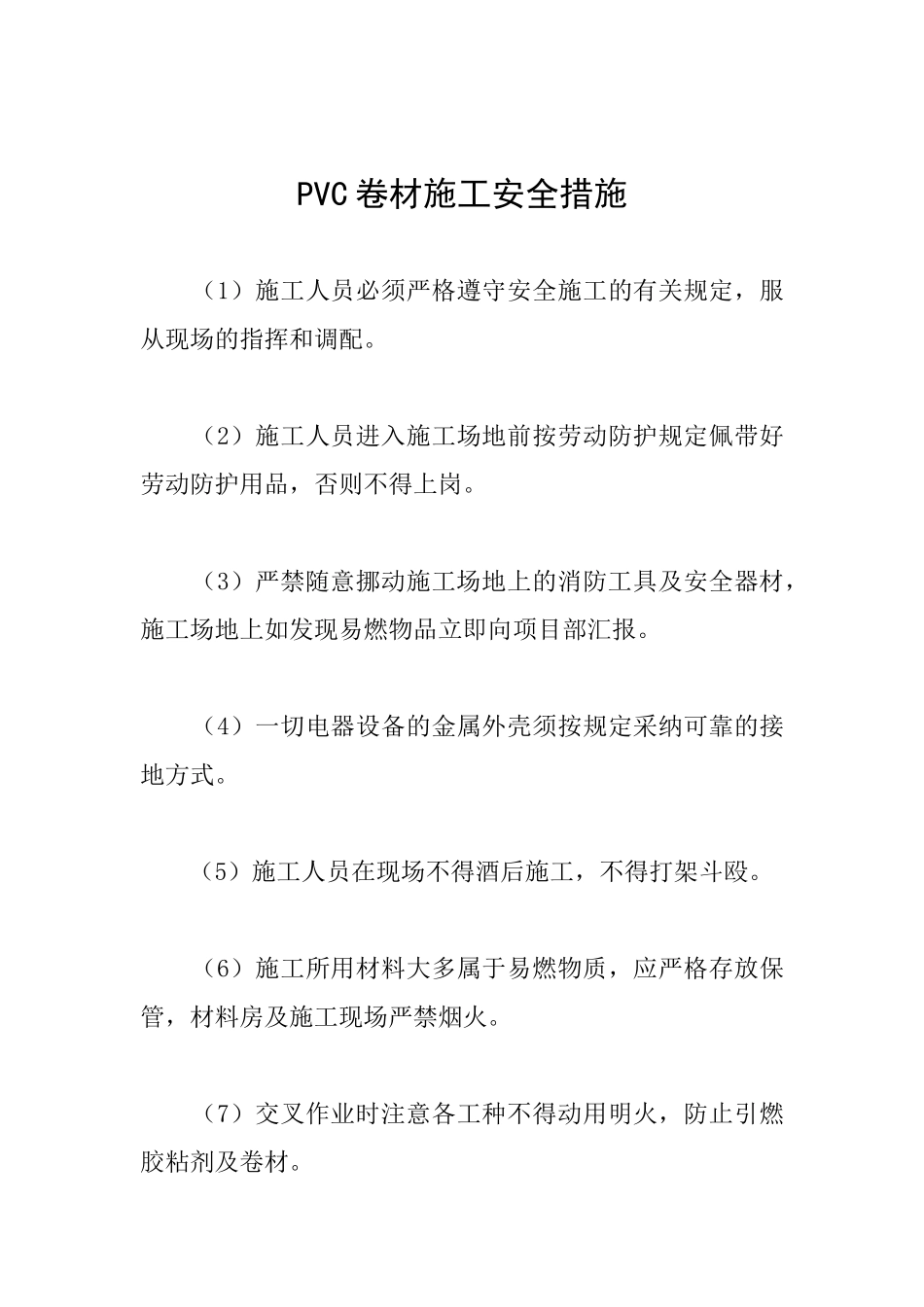 PVC卷材施工安全措施_第1页