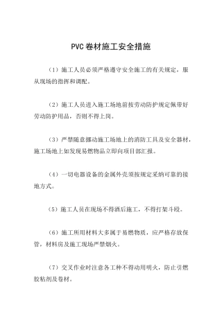 PVC卷材施工安全措施