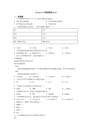 Python入门教程精品word