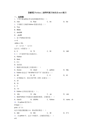 Python二级等考复习知识点word练习