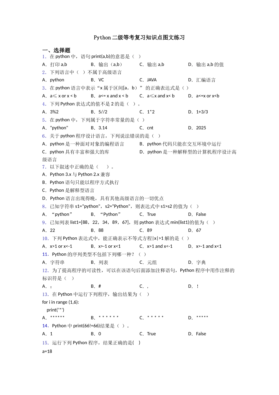 Python二级等考复习知识点图文练习_第1页