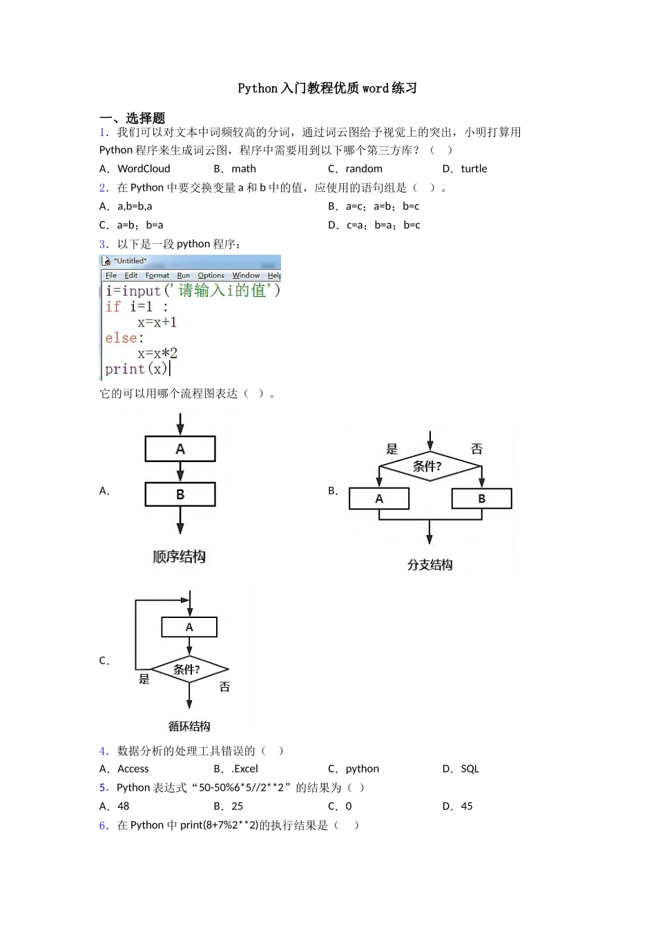 Python入门教程优质word练习_第1页
