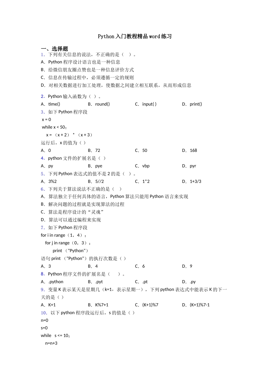 Python入门教程精品word练习_第1页