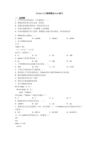 Python入门教程精品word练习