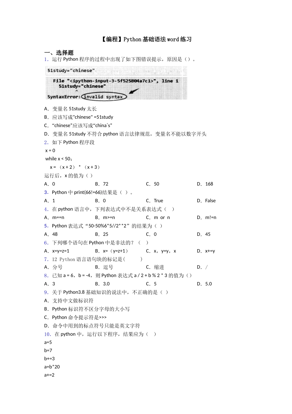 Python基础语法word练习_第1页