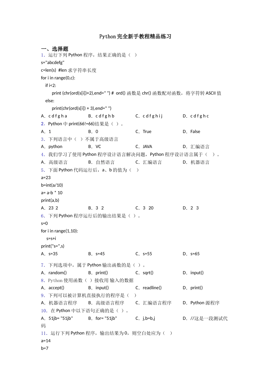 Python完全新手教程精品练习_第1页