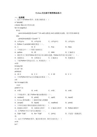 Python完全新手教程精品练习