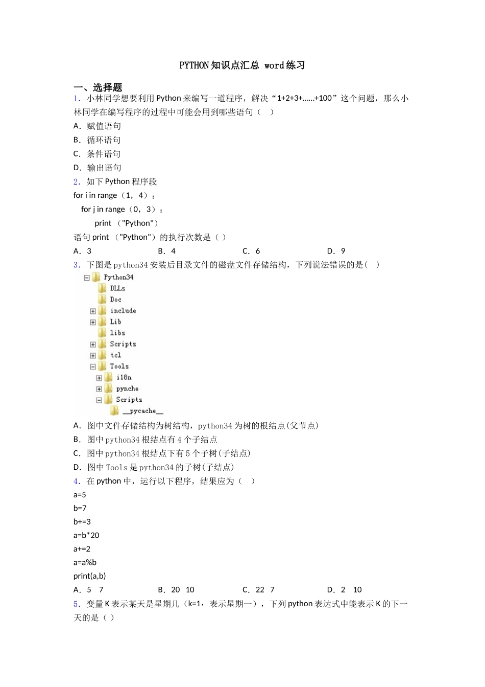 PYTHON知识点汇总word练习_第1页