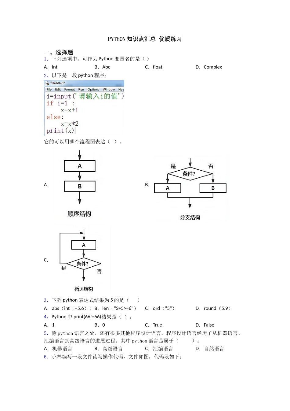 PYTHON知识点汇总优质练习_第1页