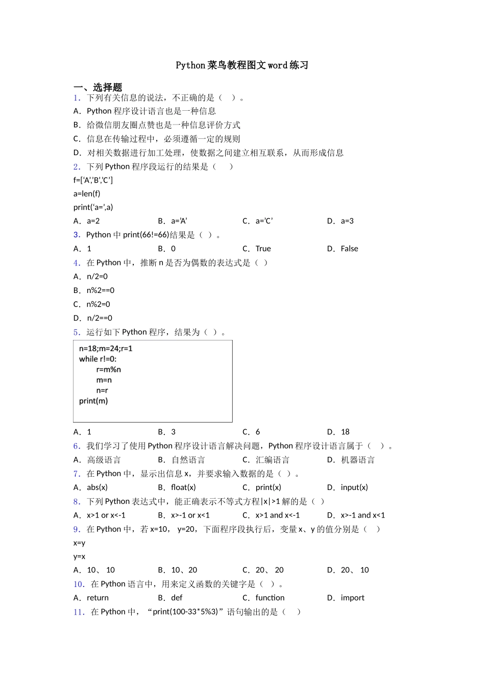 Python菜鸟教程图文word练习_第1页